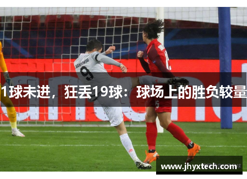 1球未进，狂丢19球：球场上的胜负较量