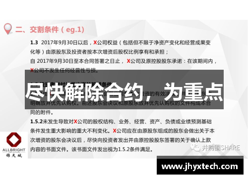 尽快解除合约，为重点
