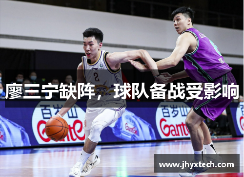 廖三宁缺阵，球队备战受影响
