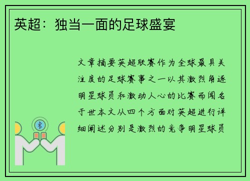 英超：独当一面的足球盛宴
