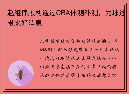 赵继伟顺利通过CBA体测补测，为球迷带来好消息