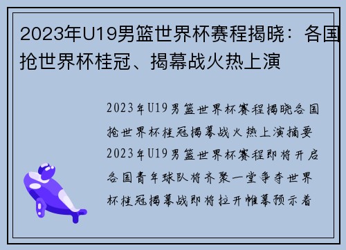 2023年U19男篮世界杯赛程揭晓：各国抢世界杯桂冠、揭幕战火热上演