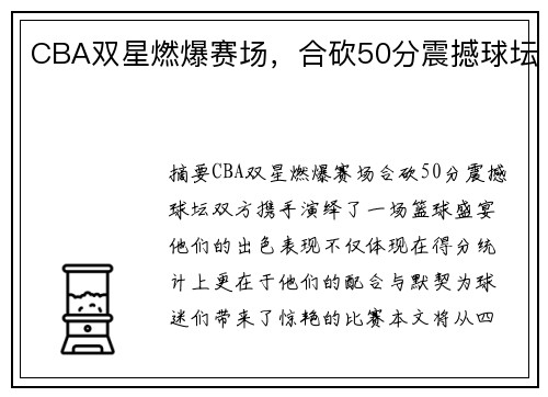 CBA双星燃爆赛场，合砍50分震撼球坛