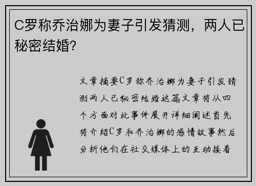 C罗称乔治娜为妻子引发猜测，两人已秘密结婚？