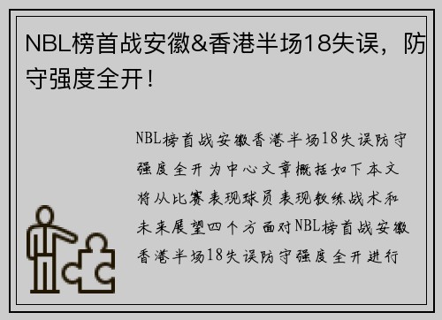 NBL榜首战安徽&香港半场18失误，防守强度全开！