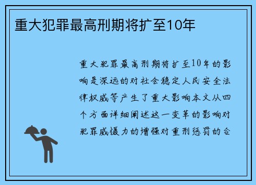 重大犯罪最高刑期将扩至10年
