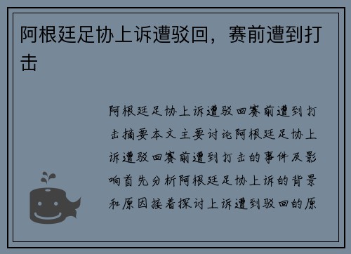 阿根廷足协上诉遭驳回，赛前遭到打击