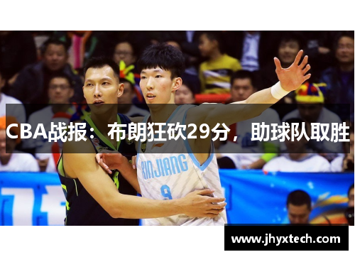 CBA战报：布朗狂砍29分，助球队取胜