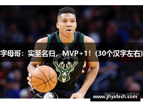 字母哥：实至名归，MVP+1！(30个汉字左右)