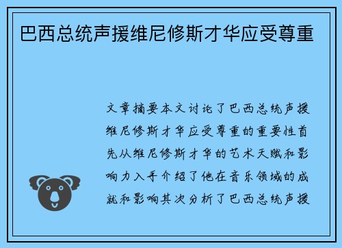 巴西总统声援维尼修斯才华应受尊重