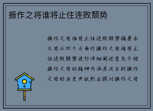 振作之将谁将止住连败颓势