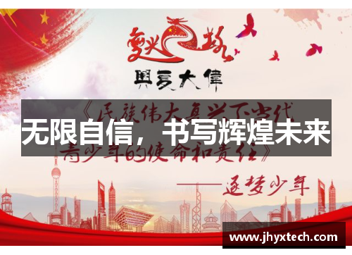 无限自信，书写辉煌未来