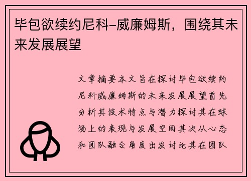 毕包欲续约尼科-威廉姆斯，围绕其未来发展展望