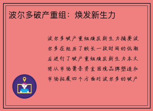 波尔多破产重组：焕发新生力